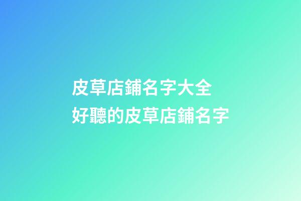 皮草店鋪名字大全 好聽的皮草店鋪名字-第1張-店鋪起名-玄機派